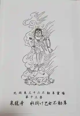 泉竜寺(乙女不動尊)の授与品その他