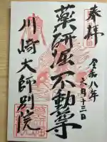 薬研堀不動院(川崎大師東京別院)の御朱印