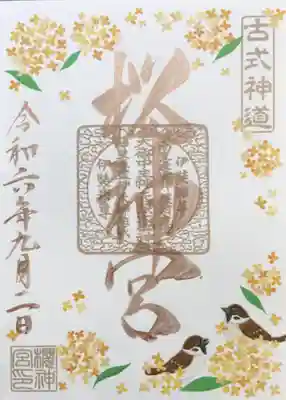 今月の御朱印(書き置きのみ)
