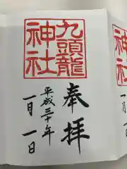 九頭龍神社新宮の御朱印