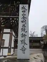 成田山新勝寺(千葉県)
