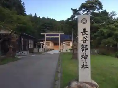 長谷部神社の建物その他