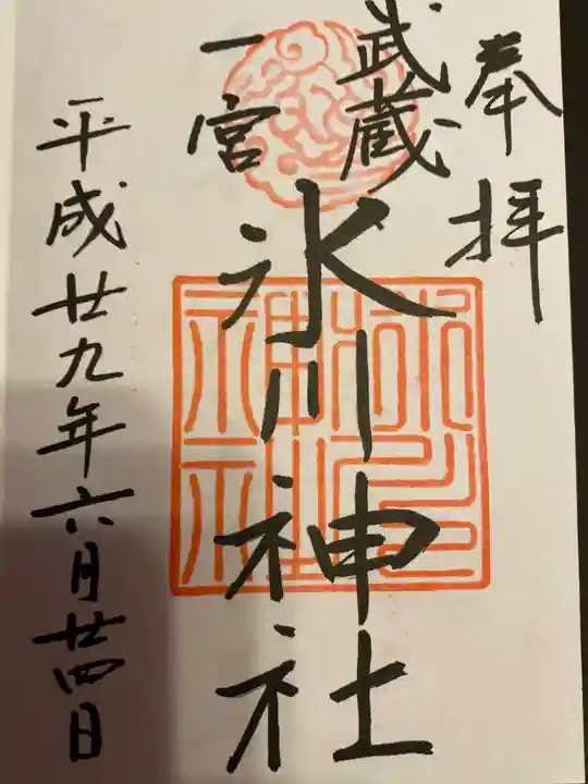 武蔵一宮氷川神社の御朱印