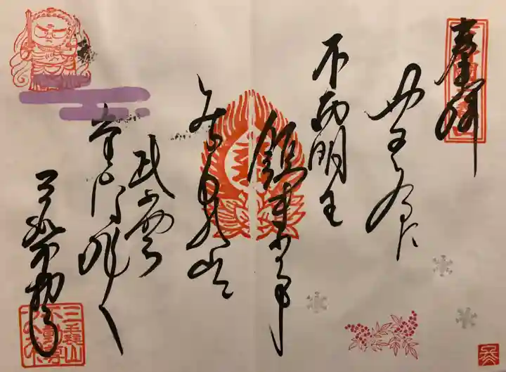 三毳不動尊の御朱印