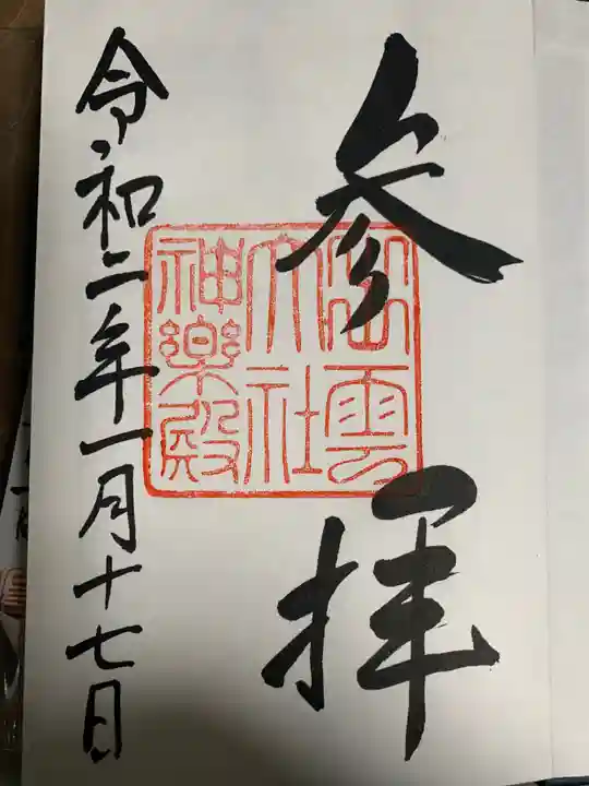 出雲大社の御朱印