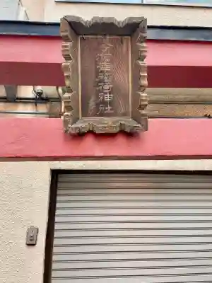 今村幸稲荷神社(東京都)