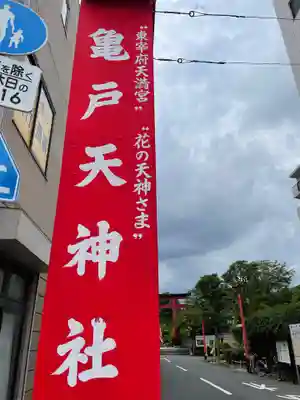 亀戸天神社のその他建物