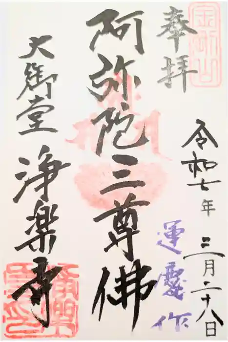 浄楽寺の御朱印