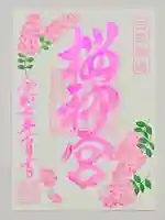 桜神宮の御朱印