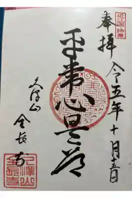 全長寺の御朱印