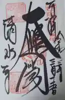 清水寺の御朱印