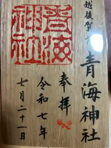 青海神社(新潟県)