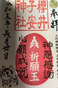 櫻井子安神社の御朱印