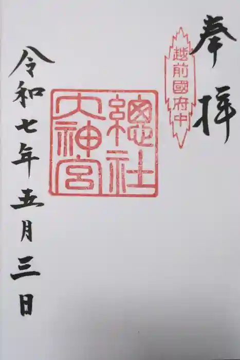 總社大神宮の御朱印