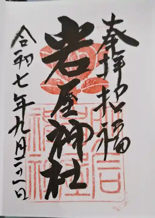 岩屋神社の{uncategorized: "未分類", other: "その他", undefined: "問題あり", building: "その他建物", grave: "お墓", sacred_gate: "鳥居", guardian: "狛犬", statue: "像", buddha: "仏像", history: "歴史", nature: "自然", garden: "庭園", animal: "動物", pagoda: "塔", temizu: "手水舎", mountain_gate: "山門・神門", sanctuary: "本殿・本堂", subordinate: "末社・摂社", art: "芸術", scenery: "景色", jizo: "地蔵", ema: "絵馬", goshuin: "御朱印", omikuji: "おみくじ", items: "授与品その他", amulet: "お守り", goshuincho: "御朱印帳", eats: "食事", festival: "お祭り", votive_dance: "神楽", shichigosan: "七五三参", wedding: "結婚式", experience: "体験その他", initially: "初詣", around: "周辺", anti_infection: "感染症対策"}