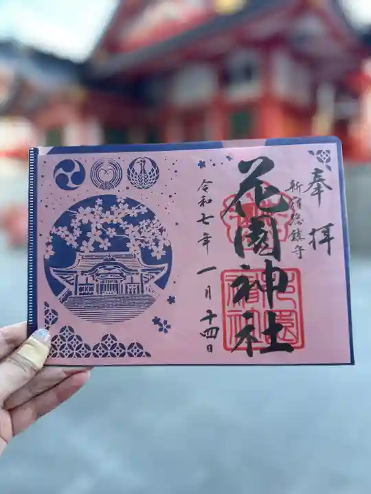 花園神社の御朱印