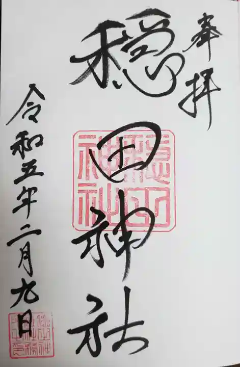 穏田神社の御朱印