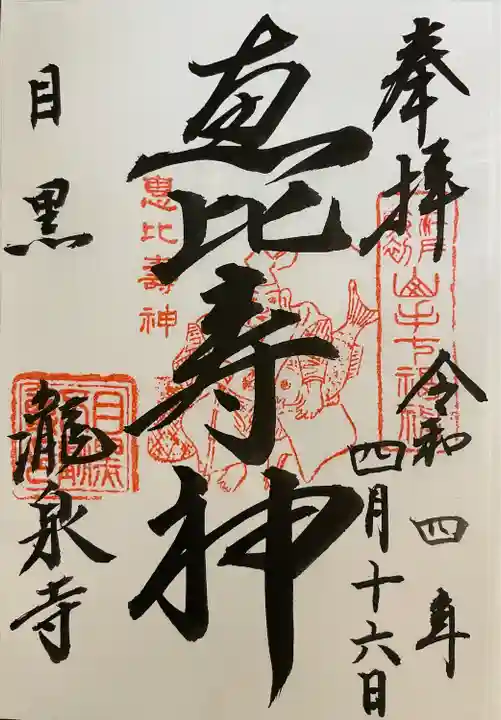 瀧泉寺(目黒不動尊)の御朱印