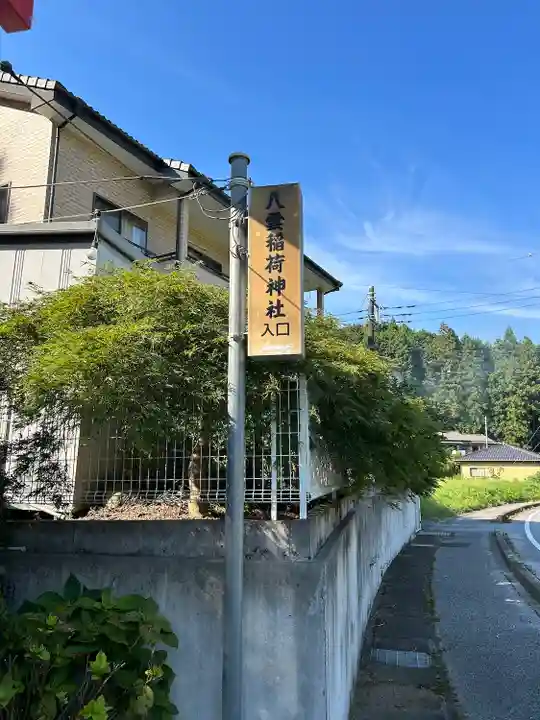 八雲稲荷神社(栃木県)
