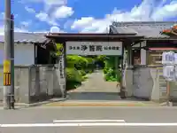浄誓院の山門・神門