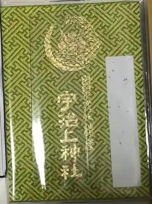 宇治上神社の御朱印帳