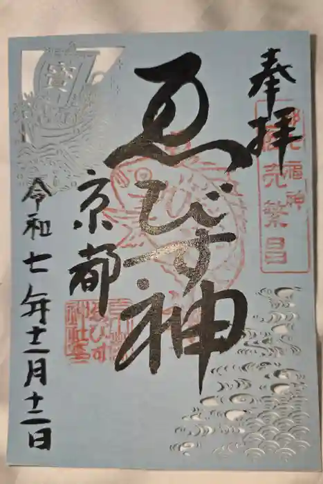 京都ゑびす神社の御朱印