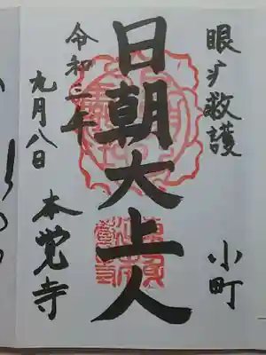 御朱印（直書き）日朝大上人
