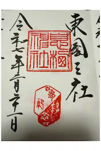 鹿島神宮の御朱印 2025年02月