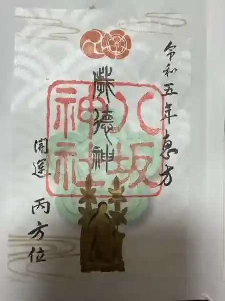 八坂神社(祇園さん)の御朱印