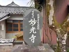 妙光寺(兵庫県)