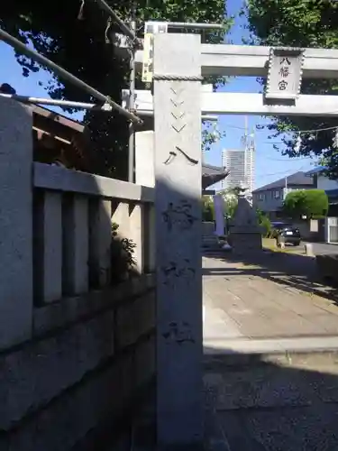 長門鎮守八幡神社のその他建物