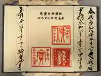 瑞巌寺の御朱印