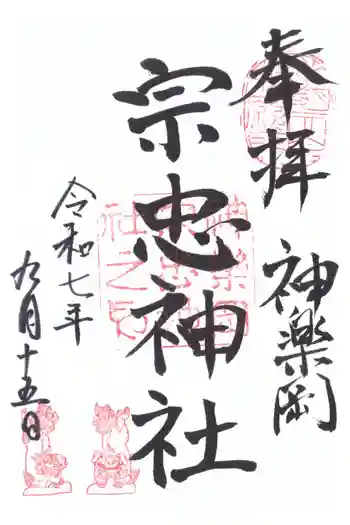 宗忠神社の御朱印 2025年09月