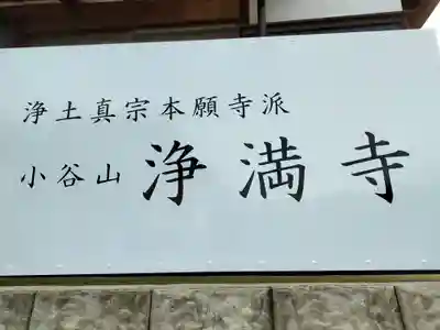 浄満寺(和歌山県)