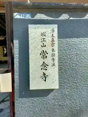 常念寺(兵庫県)