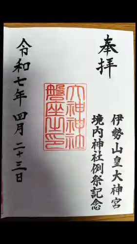 伊勢山皇大神宮(神奈川県)