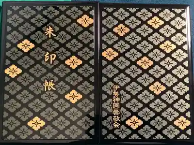 伊勢神宮内宮で購入した伊勢神宮三冊目の御朱印です。