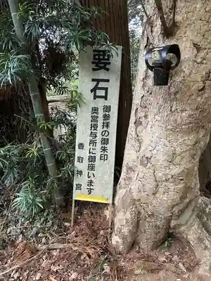 香取神宮　要石(千葉県)