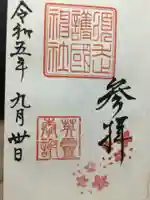 須走護國神社の御朱印