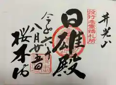 櫻本坊の御朱印