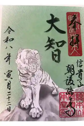 朝護孫子寺の御朱印 2026年02月