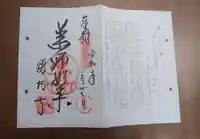 勝持寺(花の寺)の御朱印