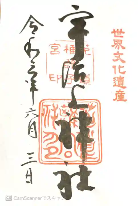 宇治上神社の御朱印