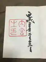 伊勢神宮内宮(皇大神宮)の御朱印