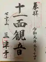 三津寺の御朱印