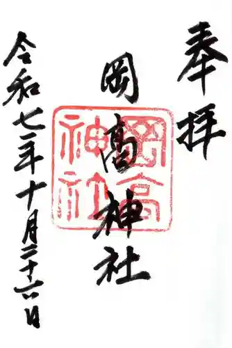 岡高神社(滋賀県)