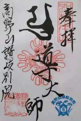 高野山讃岐別院
岩佐佛喜堂