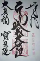 寶生院の御朱印