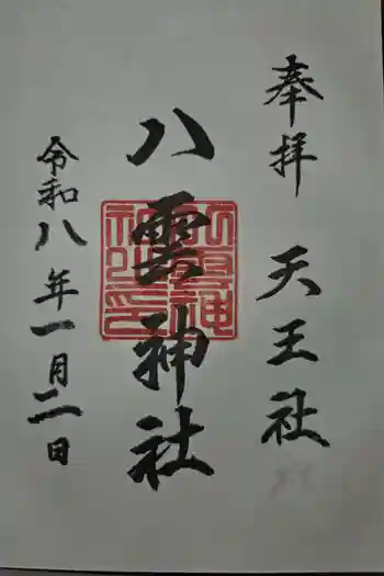 八雲神社の御朱印 2026年01月