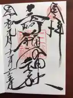 三崎稲荷神社の御朱印